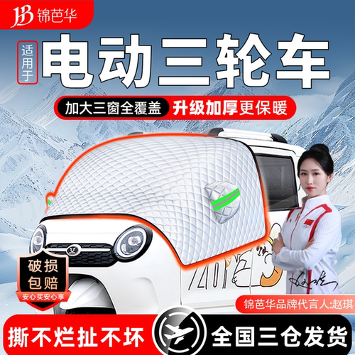 *三轮车专用*原车贴合专用遮雪挡