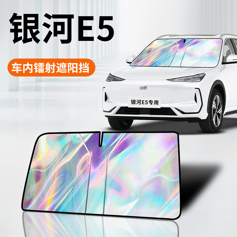 【银河E5专用】镭射材质防晒板