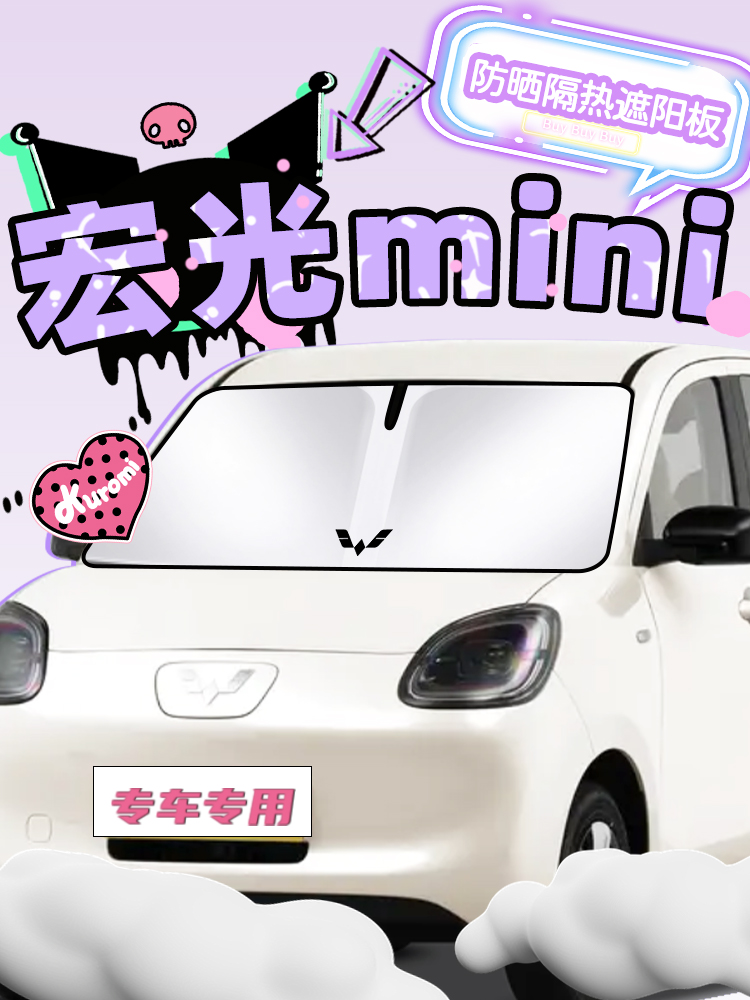 2025五菱宏光迷你四门版电动汽车遮阳板遮阳帘隔热伞罩第四代前罩