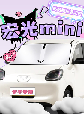 2025五菱宏光迷你四门版电动汽车遮阳板遮阳帘隔热伞罩第四代前罩