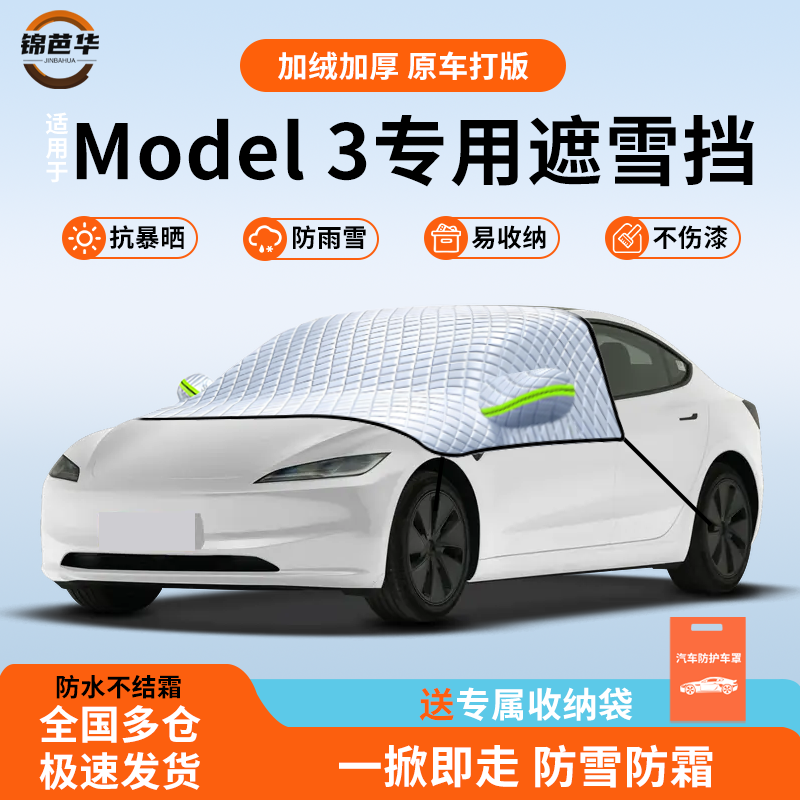 【特斯拉Model3专用】防雪神器