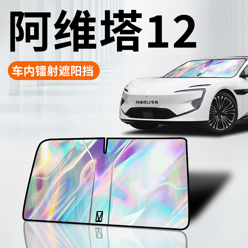 阿维塔12专用镭射遮阳板防晒帘挡隔热伞罩前挡汽车小配件用品改装
