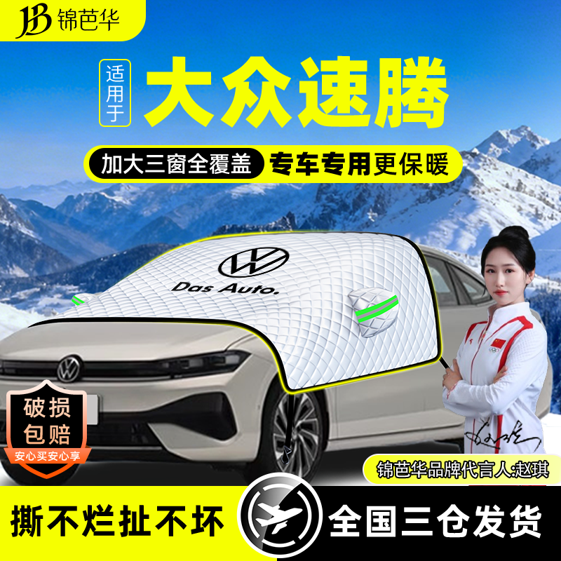 适用于大众速腾遮雪挡超越版防霜防冻前挡风玻璃罩加厚冬汽车用品,汽车用品/电子/清洗/改装,遮阳挡,淘宝优惠券,粉丝福利购,淘宝优惠卷