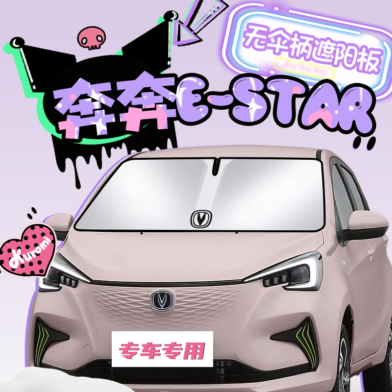适用于长安奔奔estar汽车前挡遮阳挡防晒板隔热伞帘罩垫改装用品.