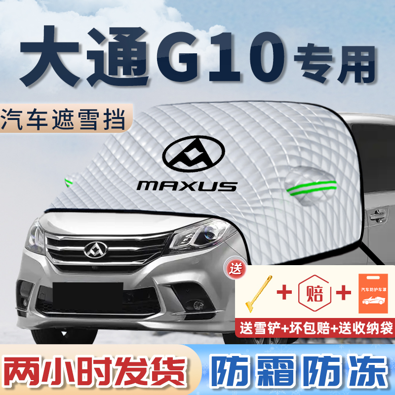 大通G10遮雪挡罩防霜防冻防雪汽车前挡风玻璃车衣车罩改装配件布.