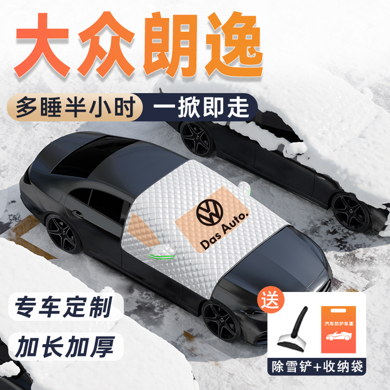 23款大众朗逸汽车遮雪挡前挡风玻璃plus车衣车罩新锐防霜防雪防冻