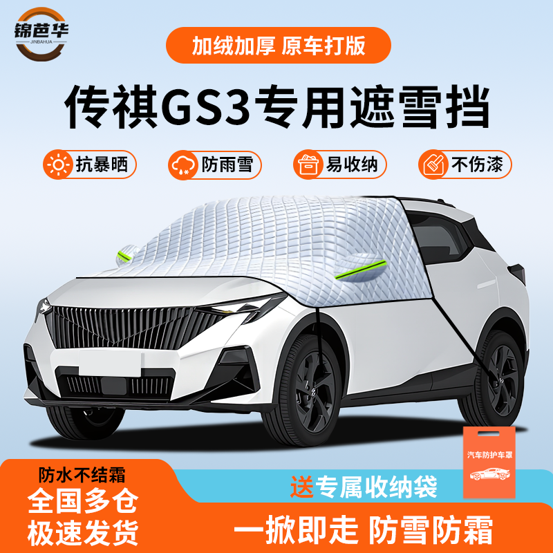 【传祺GS3专用】冬季防雪神器