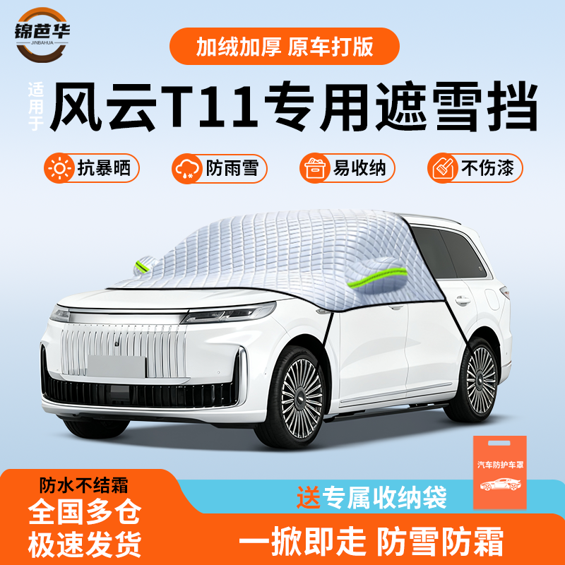 【风云T11专用】冬季防雪神器