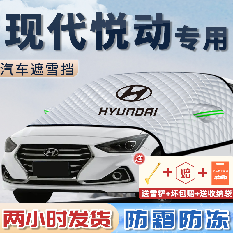 无惧风雪【现代悦动】遮雪遮阳挡