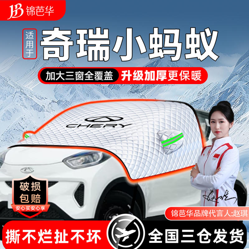 24款奇瑞小蚂蚁遮雪挡防霜防冻加厚前挡风玻璃电动汽车用品改装件
