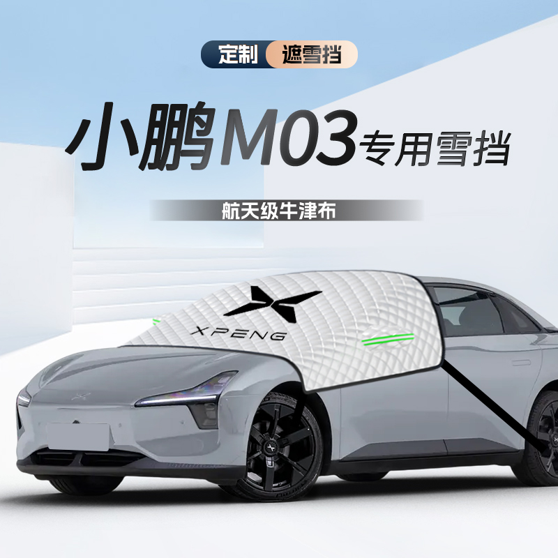 小鹏M03遮阳帘防晒挡板隔热伞罩MONAM03前挡配件汽车用品车衣车罩