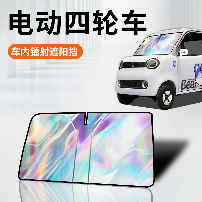 2025新款电动四轮车镭射遮阳板老头乐防晒挡帘隔热伞前挡代步盛昊