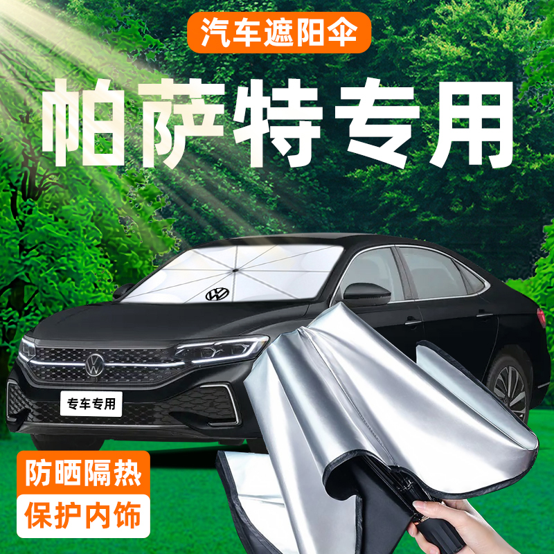 大众帕萨特汽车遮阳伞防晒隔热帘前挡风玻璃板罩挡帕沙特用品前挡
