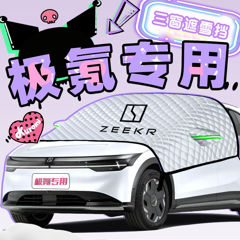 极氪001遮雪挡7X罩007防霜009防冻MIX防雪汽车前挡风玻璃车衣车罩