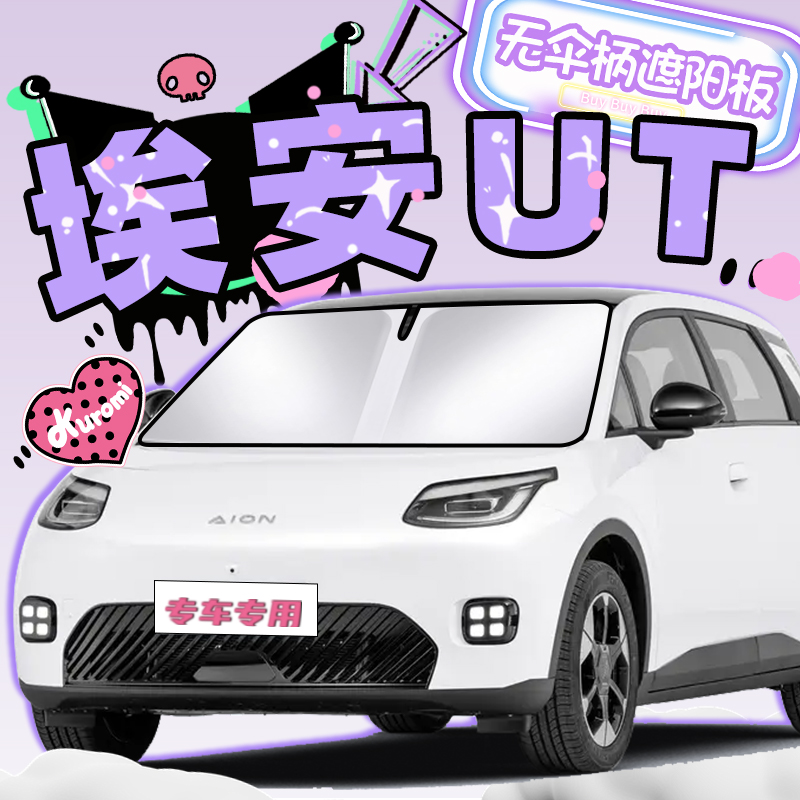 原车贴合*埃安UT专用*车内遮阳挡