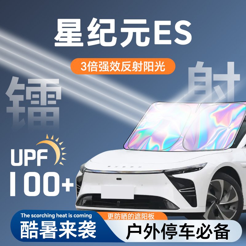 【星纪元ES专用】镭射材质防晒板