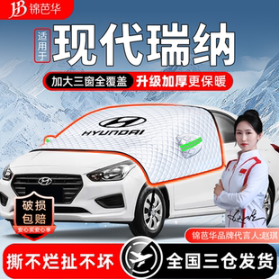 现代瑞纳遮雪挡防霜防冻前挡玻璃罩冬加厚配件大全车衣车罩改装件