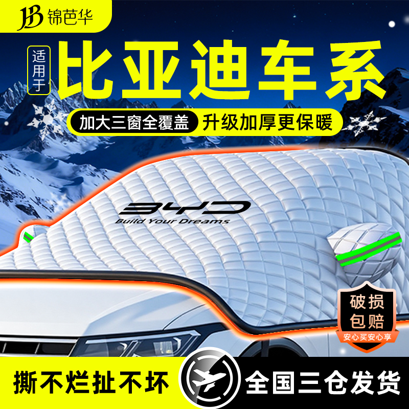 【比亚迪车系专用】冬季防雪神器