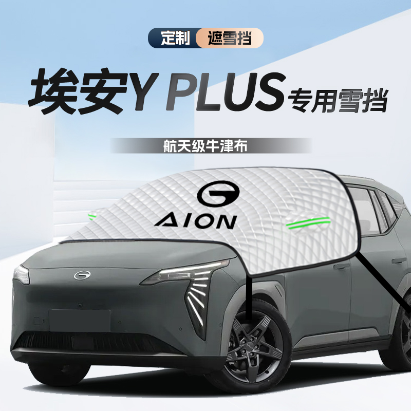 无惧风雪【广汽埃安】遮雪遮阳挡