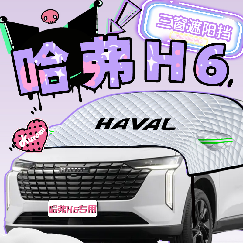 原车贴合*哈弗H6专用*遮雪遮阳挡