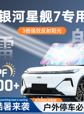 适用于吉利银河星舰7EMi遮阳帘防晒板挡罩伞前挡风玻璃配件用品布