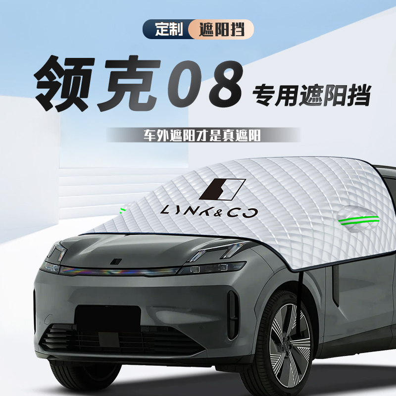 领克08遮阳挡防晒隔热前挡风玻璃帘罩伞板配件车载好物用品改装件