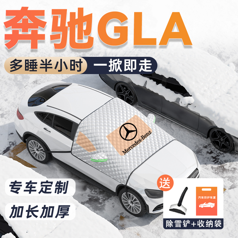 【奔驰GLA专用遮雪挡】冬季热销!