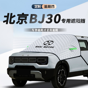 北京BJ30遮阳挡防晒隔热前挡玻璃罩帘板伞汽车用品大全改装件配件