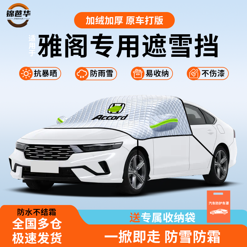 【本田雅阁专用】冬季防雪神器