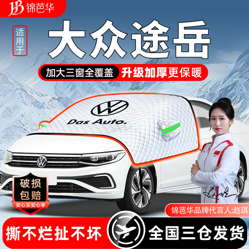 适用25款大众途岳遮雪挡前挡风玻璃罩车衣车罩冬季加厚汽车用品全