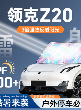 领克Z20遮阳帘防晒挡板罩伞隔热前挡风玻璃汽车用品改装配件内饰.