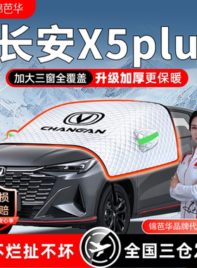 适用长安X5plus遮雪挡防霜防冻加厚前挡玻璃罩车衣冬季用品配件