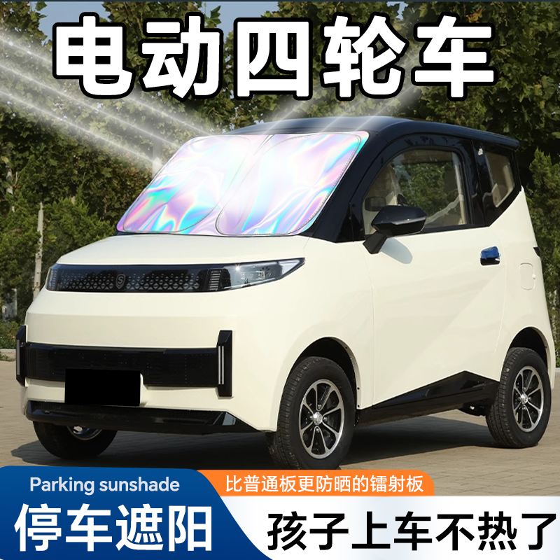 更隔热【四轮车专用】镭射遮阳板
