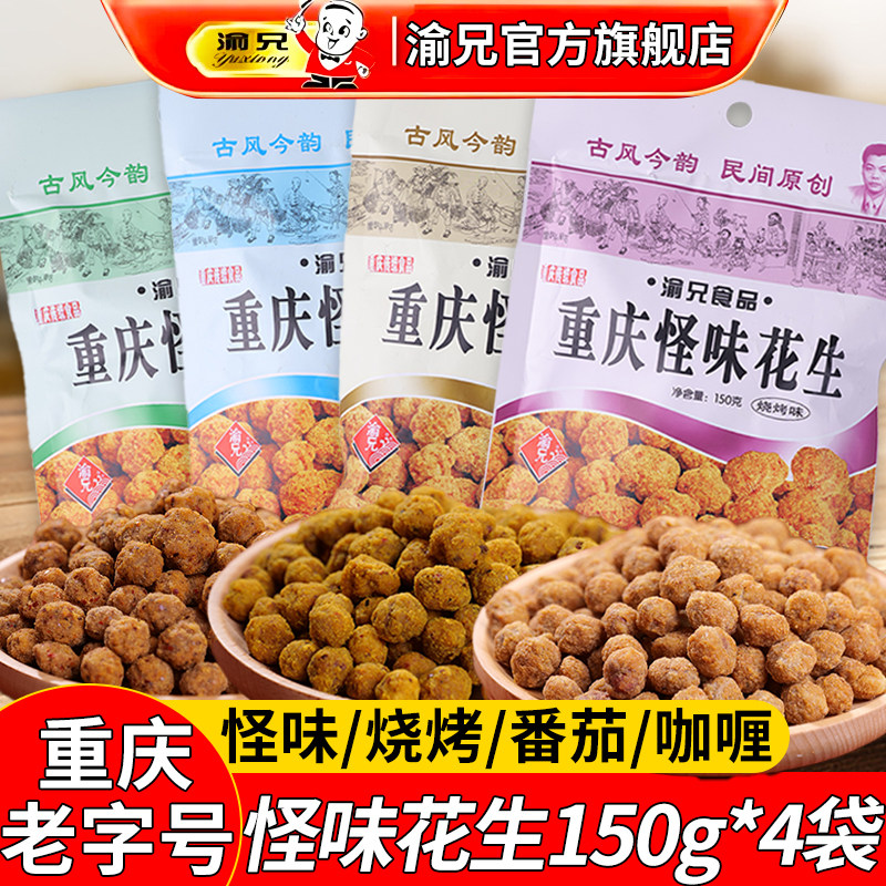 渝兄怪味花生150g*4袋装去壳重庆老字号特产旗舰店多味小包装零食