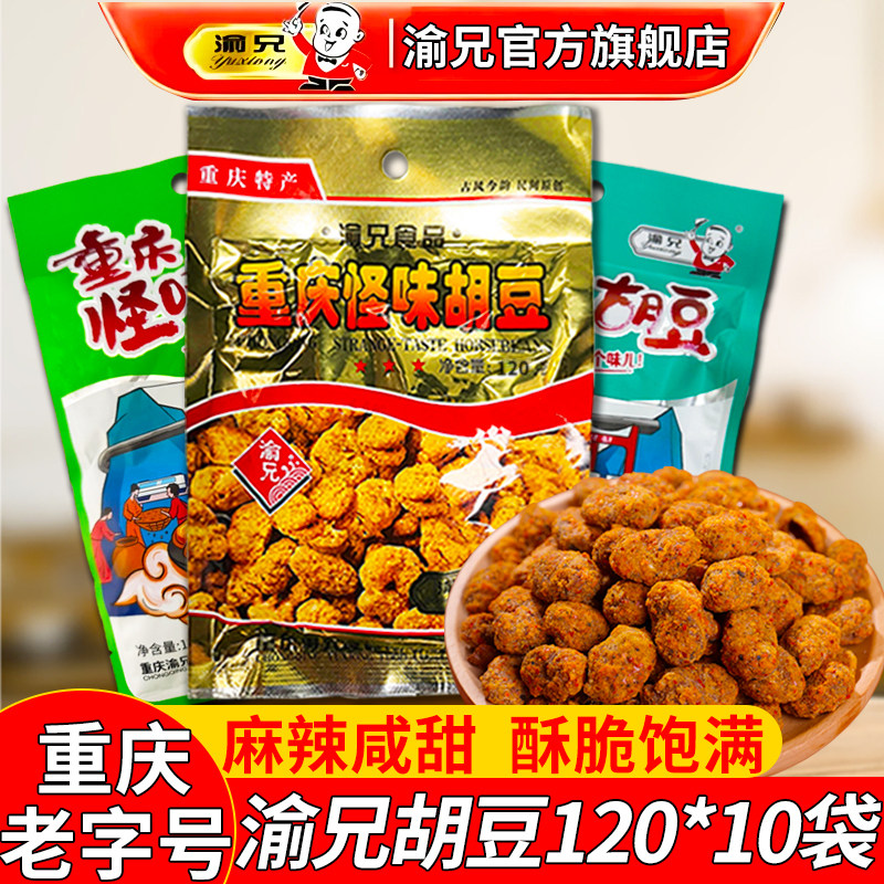 渝兄怪味胡豆120g*10袋重庆老字号特产旗舰店麻辣怪味豆蚕豆零食