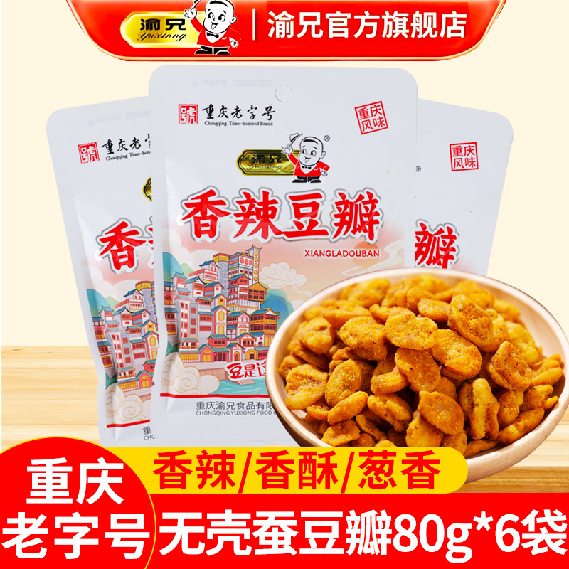 渝兄无壳蚕豆瓣80g*6袋重庆老字号官方旗舰店去皮香辣兰花豆