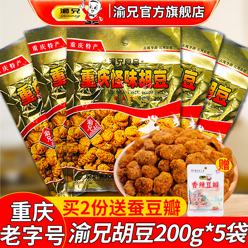渝兄怪味胡豆200g*5袋重庆老字号特产旗舰店麻辣怪味豆蚕豆零食