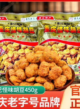 重庆特产渝兄怪味胡豆旗舰店兰花豆麻辣蚕豆小包装怪味豆零食即食