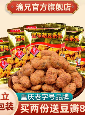 重庆特产渝兄怪味胡豆1000g旗舰店麻辣怪味豆小包装蚕豆散装零食