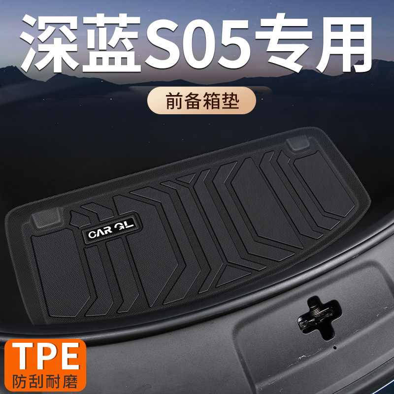 适用深蓝s05前仓垫子防水耐磨