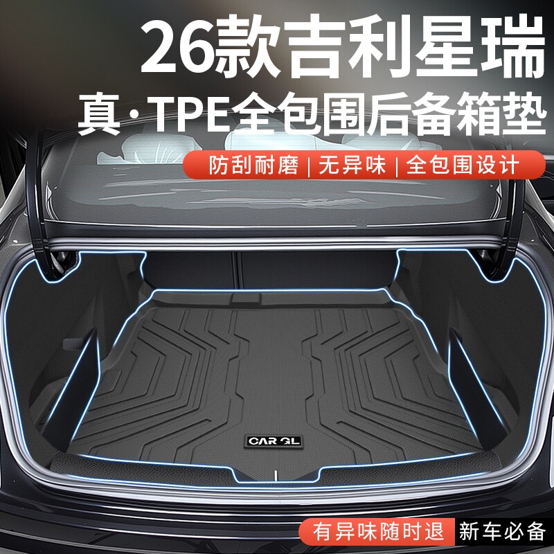 【全网热销N0.1】适用星瑞尾箱垫图片