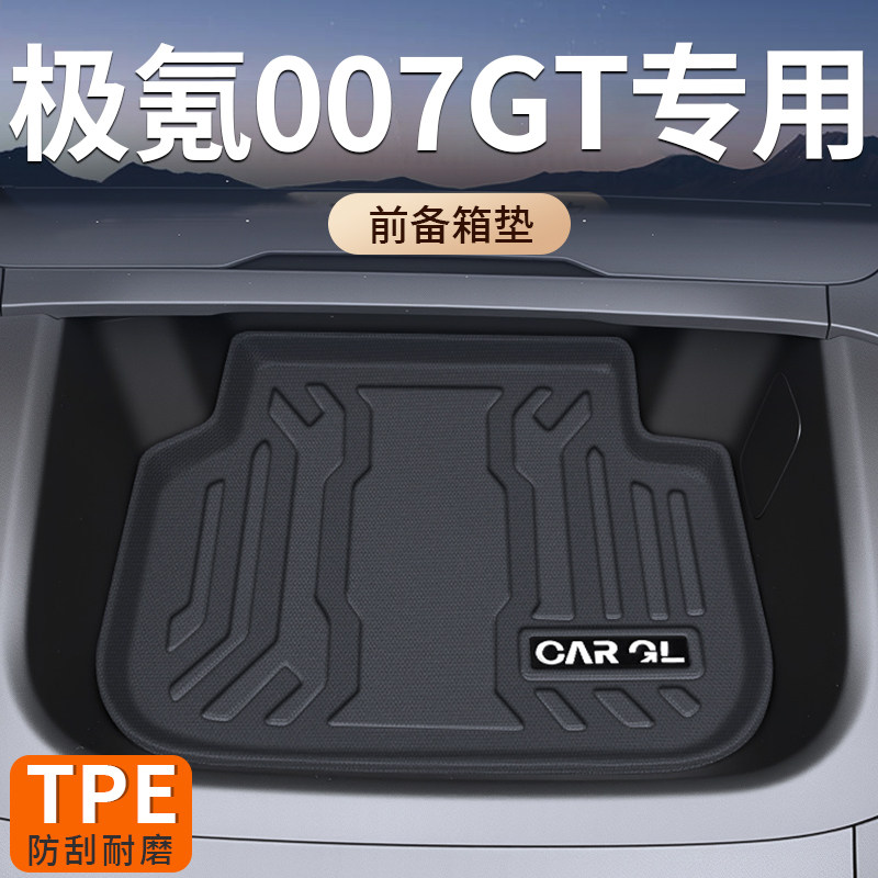 极氪007GT【前备箱垫】防水防刮