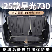 适用于2025款 五菱星光730后备箱垫专用TPE尾箱垫汽车配件装 饰大全