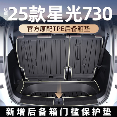 【星光730专用TPE后备箱垫】