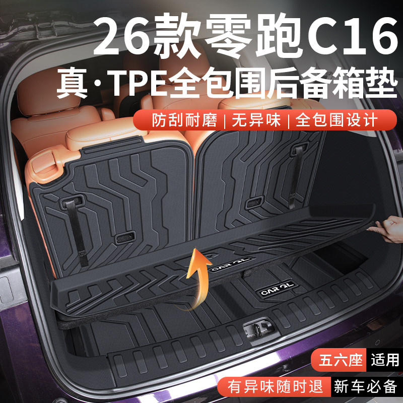 【热销N0.1】适用零跑c16尾箱垫图片