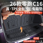 适用2026款 26零跑c16专用全包围后备箱垫TPE尾箱垫配件24改装 领跑