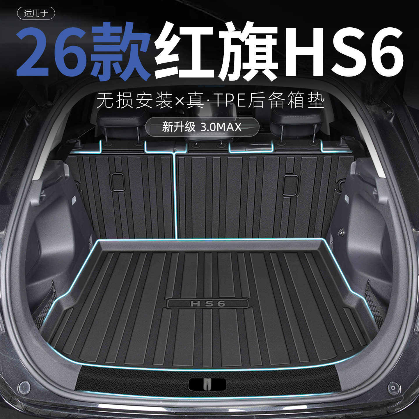 适用于2026款26红旗HS6后备箱垫TPE尾箱垫防刮防水装饰配件大全新,汽车用品/电子/清洗/改装,专车专用后备箱垫,淘宝优惠券,粉丝福利购,淘宝优惠卷