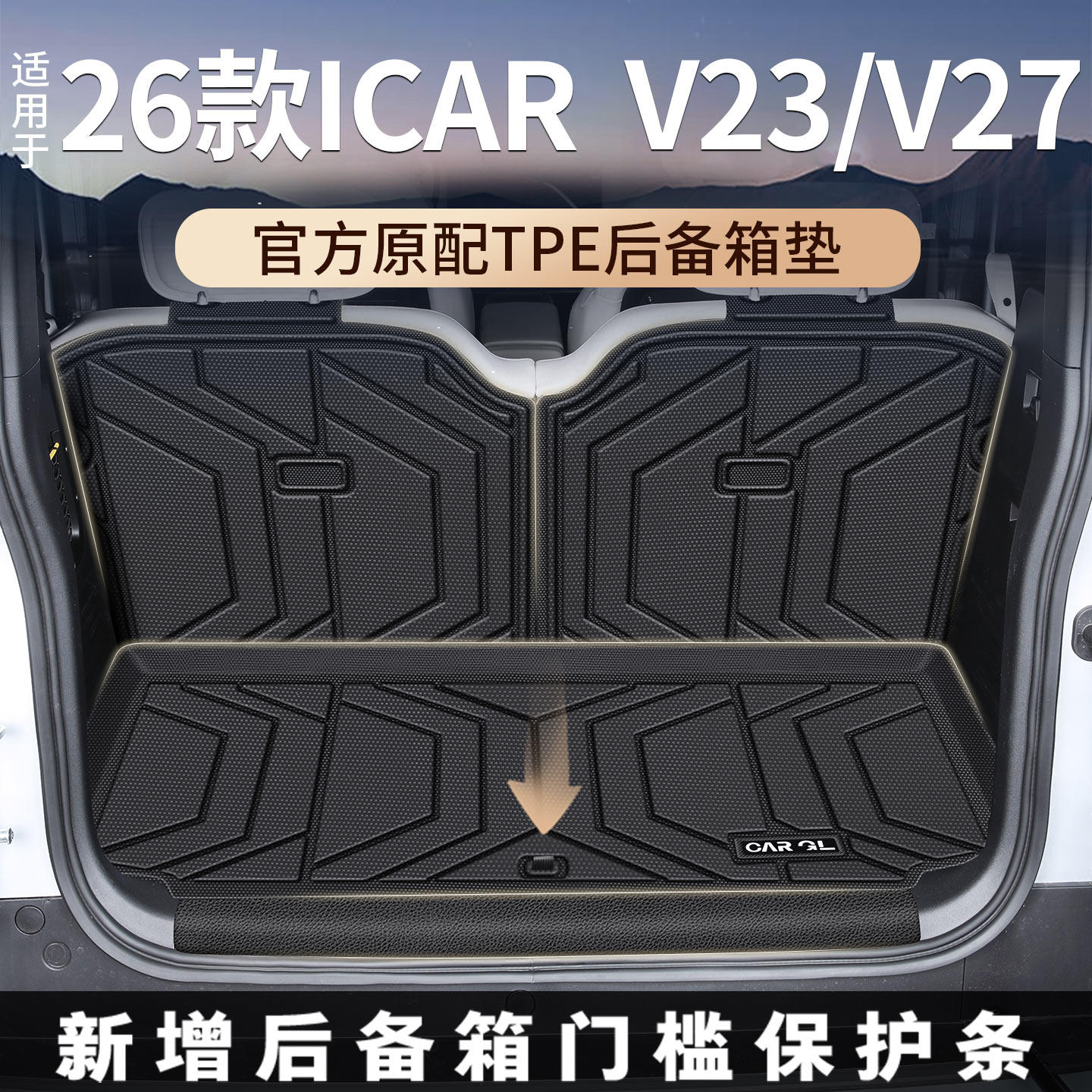适用iacrV23/v27TPE后备箱垫图片