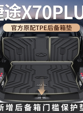 适用2025款奇瑞捷途x70plus后备箱垫TPE汽车用品五座七座x70新cdm