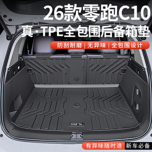 适用2026款26零跑C10专用后备箱垫TPE领跑汽车用品全包围配件24